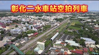 2023/06/19空拍二水車站列車