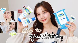 HOW TO ผิวดีทุกเพศทุกวัยด้วย Cetaphil แค่ทำครบสมการผิว ผิวก็ดีแล้ว! ✨ | Babyjingko