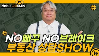 NO 빠꾸! NO 브레이크! 솔직칼칼 맵싸한 부동산 리얼 상담!! :: 신영호의 고민중개사😎