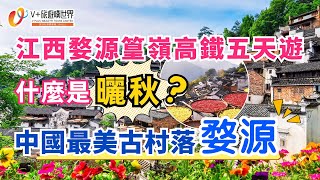 江西婺源篁嶺高鐵五天遊 | 什麼是 \