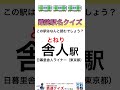 難読駅クイズ①