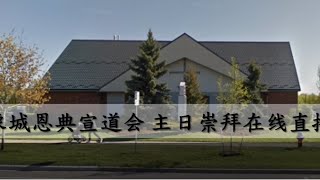 20200705 橡城恩典宣道會(OGAC) 聖餐主日崇拜在線直播