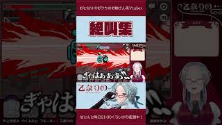 【絶叫注意】かくれんぼ絶叫集 ※大音量の悲鳴が流れます【乙奈りの / 新人Vtuber】 #shorts #AmongUs #宇宙人狼 #アモアス #アマングアス #アモングアス