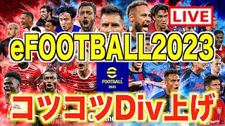 【eFOOTBALL2023】コツコツDiv上げ！！　気軽にコメントよろしくお願いします！！