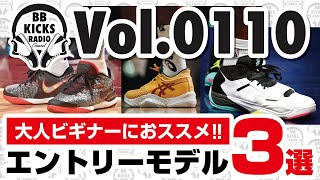 【バッシュ/KICKS】Vol.0110 大人ビギナーにおススメ!!エントリーモデル3選!!!【ラジオ】#バッシュ #KICKS #スニーカー #バスケ #NBA #ビギナー