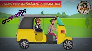 একজন সৎ অটোরিকশা চালকের গল্প। বাংলা কাটুন।  Bangla cratoon.