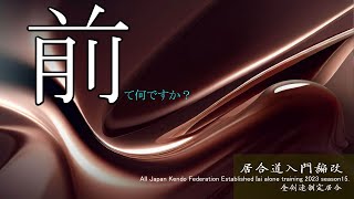 【居合道入門編改】「前」とは？　居合独稽古