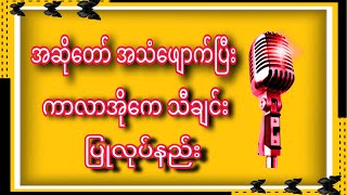 အဆိုတော် အသံဖျောက်ပြီး ကာလာအိုကေ သီချင်း ပြုလုပ်နည်း