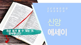 [성도교회 신앙에세이]  \