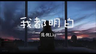 范倪Liu - 我都明白「我都明白 可眼淚還往下流 那能不能 一醒來都沒發生」【動態歌詞】