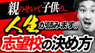 【高校入試】子供の人生の運命を変える志望校の決め方