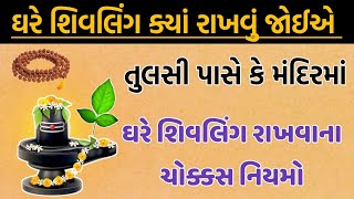 ઘરે શિવલિંગ ક્યાં રાખવું જોઈએ તુલસી પાસે કે મંદિરમાં | ghare shivling kya rakhvu | vastu shastra