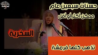 عقوبة السخرية من الناس  من أجل قبيلة أو اللون والشكل والبلد  وهل تذهب الحسنات  مؤثر لسعد العتيق