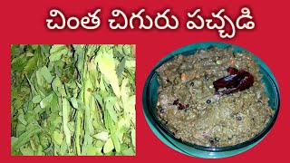 చింత చిగురు పచ్చడి / బ్రాహ్మణ వంటలు |tender tamarind leaves chutney