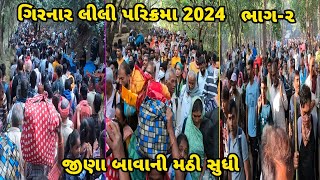 ભવનાથ થી જીણા બાવાની મઠી સુધી પરિક્રમ ની સફર !! ગિરનાર લીલી પરિક્રમા 2024