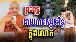 ព្រះពុទ្ធជាមហាទស្សនៈវិទូក្នុងលោក សម្ដេច ពិន សែម Dharma2024