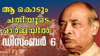 നീറുന്ന ഓർമ്മയായ് ബാബരി | What's the Real Story Behind Babri Masjid?