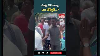 నువ్వు MP అయ్యి ఎం చేస్తావ్..What will you do when you become an MP.. #electioncampaign #appoll