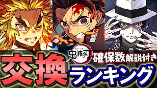 【1位は炭治郎じゃない】鬼滅の刃コラボ 交換ランキング\u0026確保数解説!!微課金目線で徹底解説します。【パズドラ】