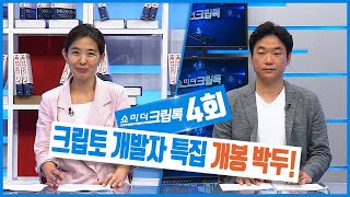 쇼미더크립톡 4회(Full Version) - 크립토 어벤저스,  개발자가 보는 넥스트 머니!