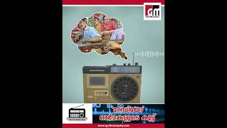 ഓർമ്മകളുടെ ആ പഴയ റേഡിയോ കാലം  | Gulf Malayaly | World Radio Day