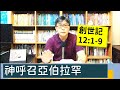 2022.08.22∣活潑的生命∣創世記12:1-9 逐節講解∣神呼召亞伯拉罕