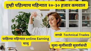 महिन्याला कमवा २०-३० हजार रु |Business ideas | Online Earning #trending #onlineearning #sharemarket