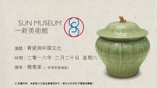 青瓷與中國文化 Green Ware and Chinese Culture (2016.02.20)