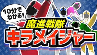 【魔進戦隊キラメイジャー】10分でわかる！キラメイジャーのひみつ【リーク情報なし】