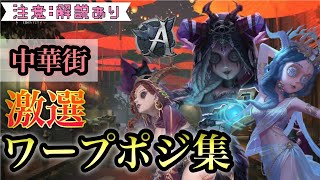 【第五人格】激選した祭司ワープポジ紹介！！/Identity V /第五人格