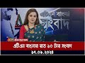 এটিএন বাংলার রাত ১০ টার সংবাদ । ১৭-০৯-২০২৪ । Bangla Khobor | Ajker News