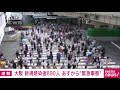 大阪府の新規感染890人　あすから緊急事態宣言へ 2021年8月1日