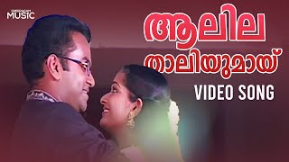 Aalilathaaliyumaayi Full Video Song |  | Mizhi Randilum | Indrajith | Kavya Madhavan