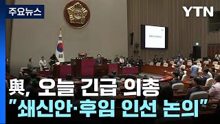 與, '친윤 배제·수도권 중심' 가닥...오늘 긴급 의총 / YTN