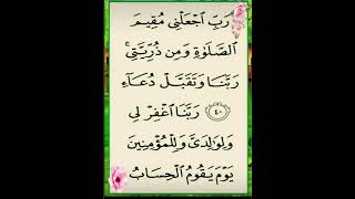 #أيات من الذكر الحكيم «رب اجعلني مقيم الصلاة و من ذريتي ربنا و تقبل دعاء »  #قرآن #قران_كريم #سورة