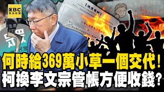 【精選】柯文哲何時要給369萬小草一個交代！競總不找「難搞財務長」換李文宗管帳「方便現金進口袋」？！【關鍵時刻】@ebcCTime