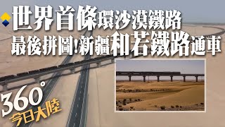 【360°今日大陸】「死亡之海」圈成「希望之環」!新疆和若鐵路通車 世界首條環沙漠鐵路建成@全球大視野Global_Vision  20220616