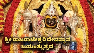 Shri Rajarajeshwari Temple | ಶ್ರೀ ರಾಜರಾಜೇಶ್ವರಿ ದೇವಸ್ಥಾನ ಜಯಂತ್ಯುತ್ಸವ | Vijay Karnataka