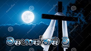 මහොත්තම වු mahoththama wu