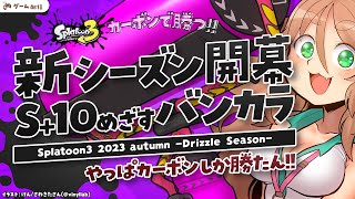 【スプラ3】S+2めざしながらTGS行った感想_28【Vtuberきぬた博士】