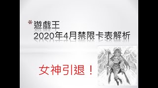 [遊戲王] 女神引退！2020年4月OCG禁卡表解析與未來展望 Yugioh 2020.4 OCG banlist analysis and forward