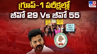 Telangana Group-1 Mains Exams : గ్రూప్-1 పరీక్షల్లో జీవో 29 Vs జీవో 55 - TV9