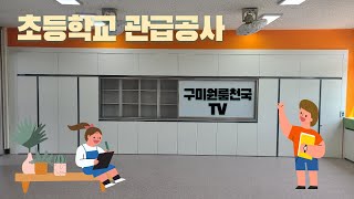 [학교공사] 초등학교 교실리모델링!!  방학동안 싹 바뀐 모습으로 변신