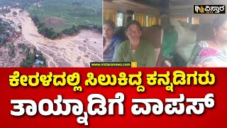 Flood in Kerala | Massive Landslides In Wayanad  | ಕೇರಳ  ವಯನಾಡು ಗುಡ್ಡ ಕುಸಿತ ಪ್ರಕರಣ | Vistara News