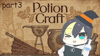 【part3】のんびりポーション屋さん！【Potion Craft: Alchemist Simulator/#なまう】