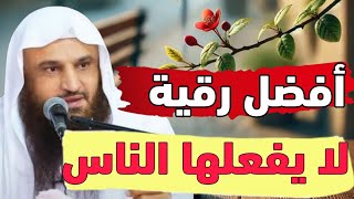 هذه الرقية قوية ومع ذلك لا يفعلها الناس | ارق نفسك بهذه الرقية | الشيخ عبدالرزاق البدر