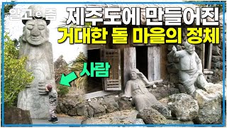 제주도에 존재하는 돌로 만든 미스터리한 마을│장수의 비밀│알고e즘