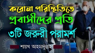 করোনা পরিস্থিতিতে প্রবাসীদের প্রতি ৩টি জরুরী পরামর্শ