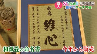 グッジョブ！　小柳畳商店・親子でアイデア畳【NCCスーパーJチャンネル長崎】