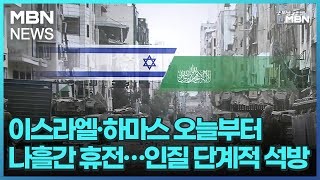 이스라엘·하마스 오늘부터 나흘간 휴전…인질 단계적 석방 [굿모닝 MBN]